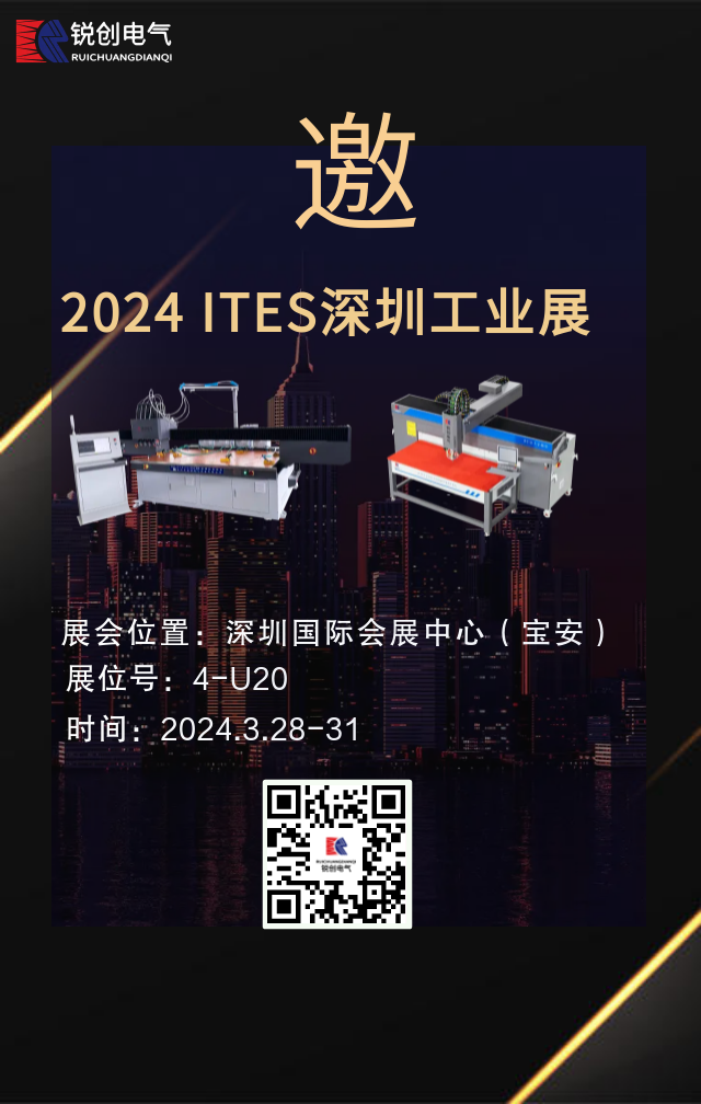 【2024深圳工业展】3月28-31日锐创在深圳宝安等您